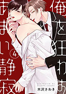 俺を狂わすあまい静寂4【単話売】