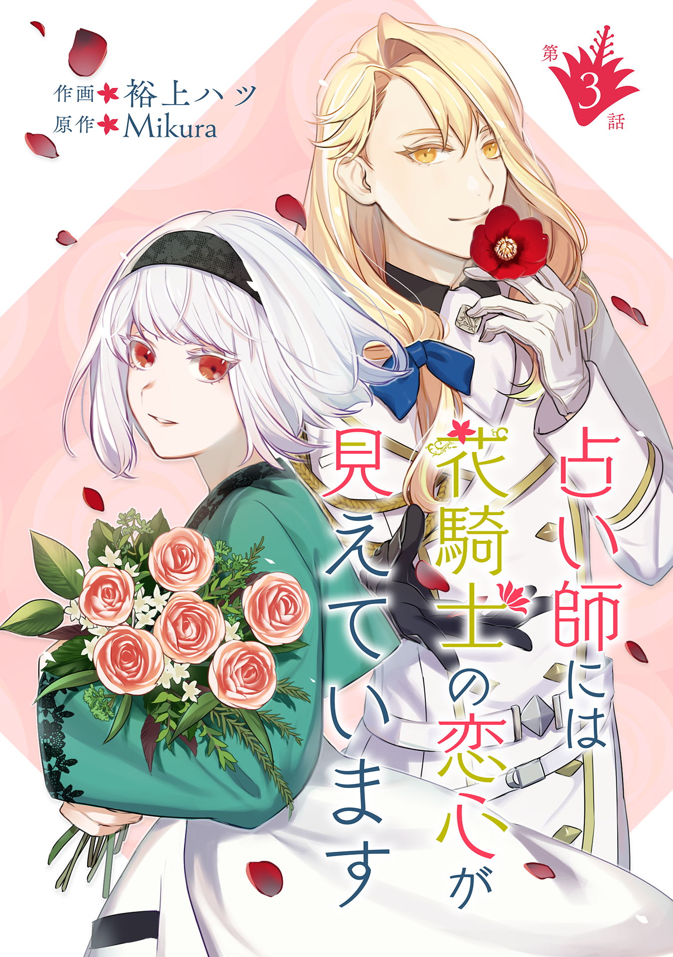 占い師には花騎士の恋心が見えています 第3話 漫画 無料試し読みなら 電子書籍ストア ブックライブ