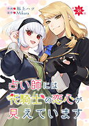 占い師には花騎士の恋心が見えています 第38話