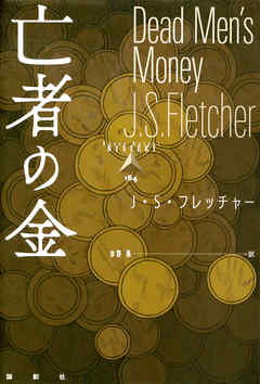 亡者の金