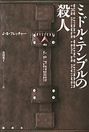 ミドル・テンプルの殺人