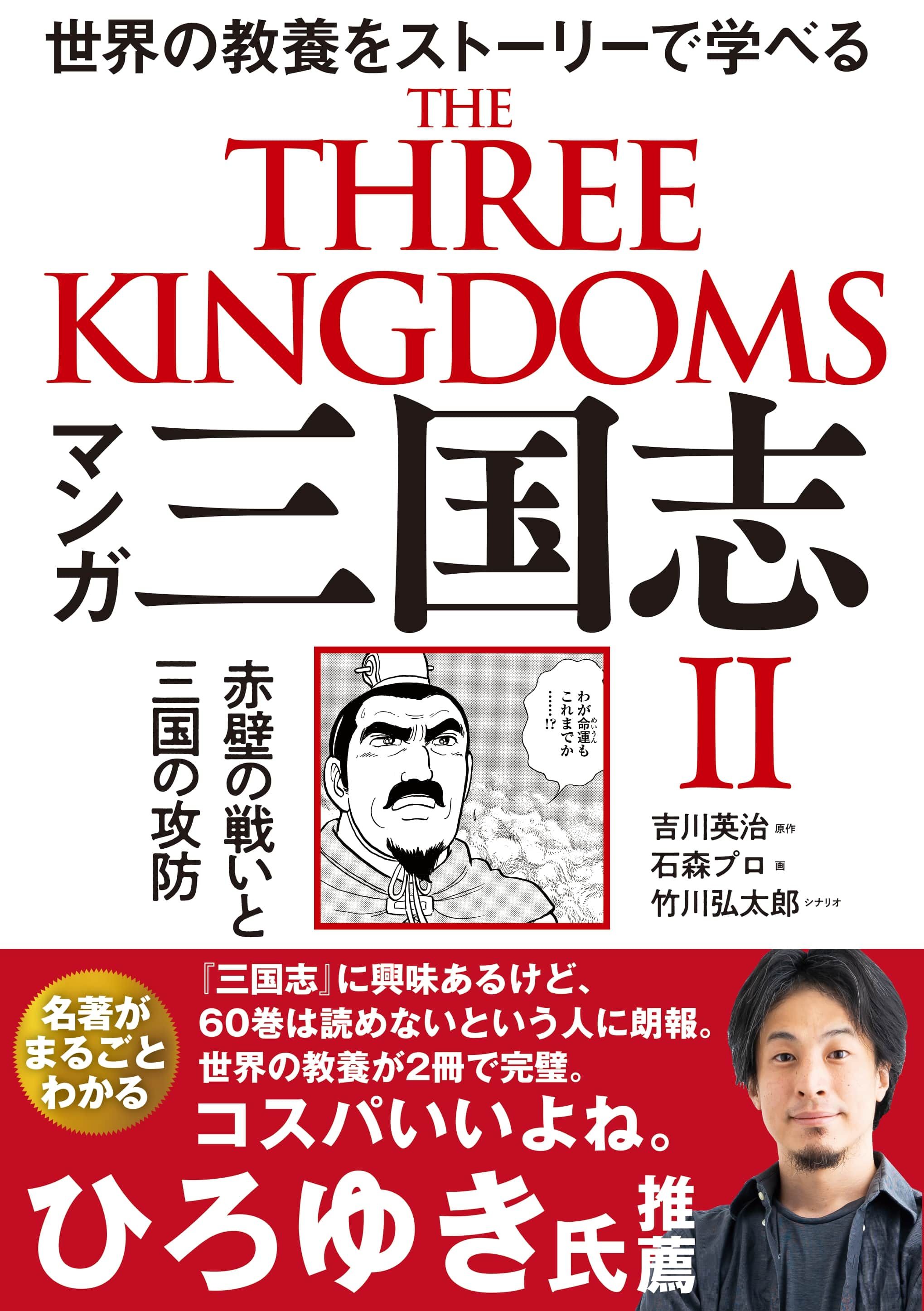 マンガ 三国志Ⅱ 赤壁の戦いと三国の攻防 - 吉川英治/石森プロ - 小説・無料試し読みなら、電子書籍・コミックストア ブックライブ