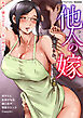 他人の嫁～寝取られ、ヨがる人妻～