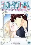 シュガータウンの恋人　ゲレンデで恋をして 2