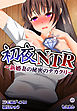 初夜NTR～新婚妻の秘密のデカクリ～1
