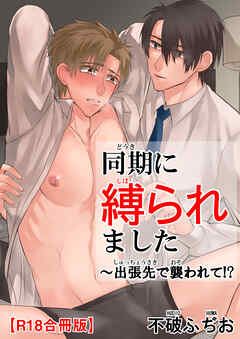 同期に縛られました～出張先で襲われて!?R18合冊版