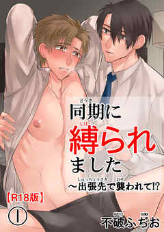 同期に縛られました～出張先で襲われて!?R18版1