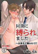 同期に縛られました～出張先で襲われて!?R18版1