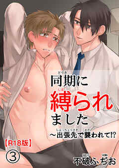 同期に縛られました～出張先で襲われて!?R18版3