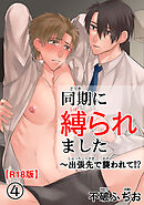 同期に縛られました～出張先で襲われて!?R18版4