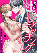 弊社社長とマッチングしてしまいました～結婚前提の溺愛が甘くて真剣～3