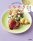 １０歳からのキッチンの教科書２　ひとりでつくれるごちそうレシピ