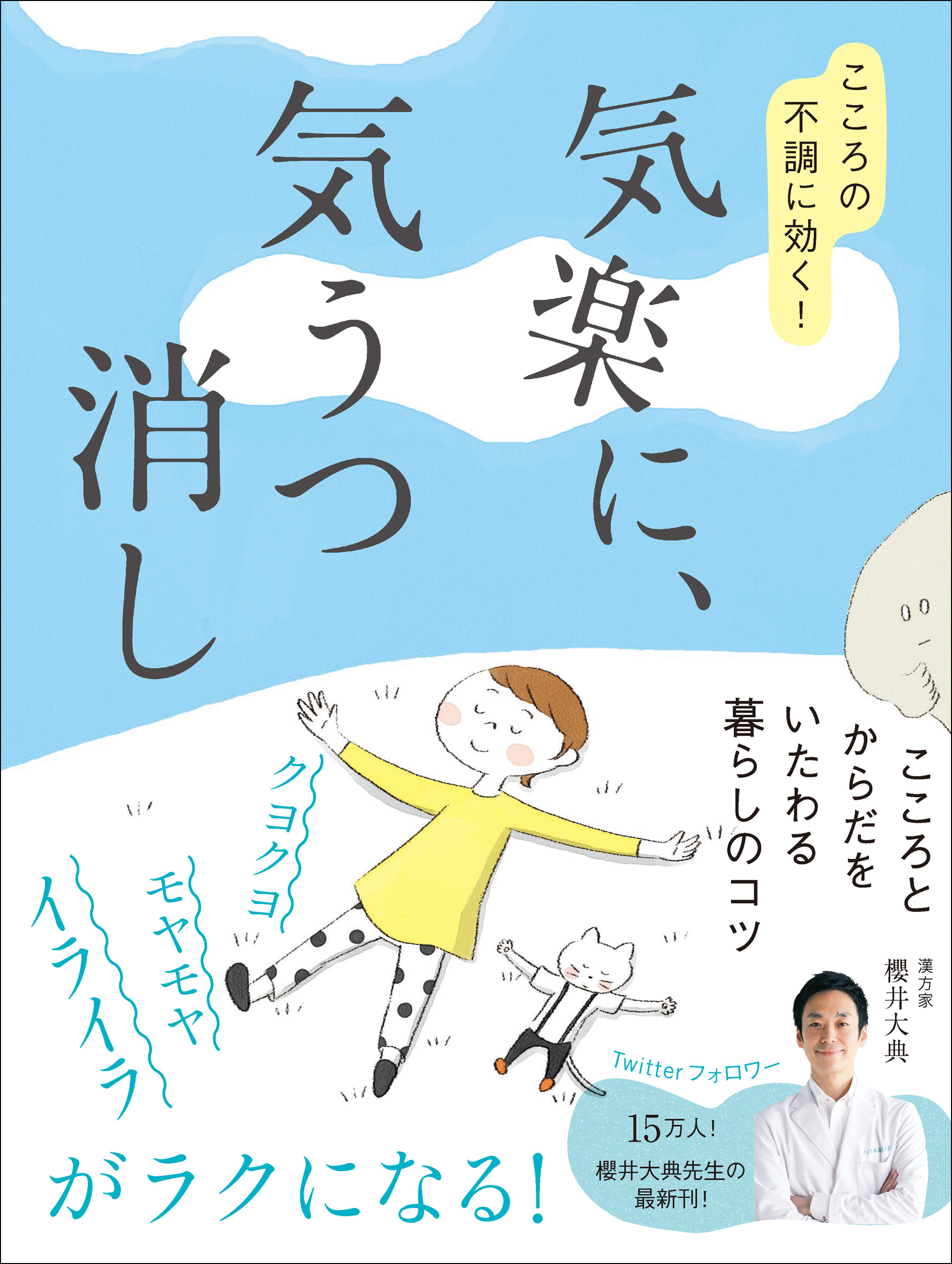 気楽に 気うつ消し こころの不調に効く 櫻井大典 漫画 無料試し読みなら 電子書籍ストア ブックライブ