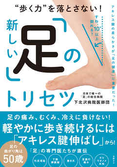 “歩く力”を落とさない！ 新しい「足」のトリセツ