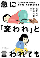 急に「変われ」と言われても　～「この先どうすれば？」が解決する、先駆者たちの言葉～