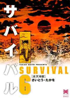 サバイバル 6巻 さいとう たかを 漫画 無料試し読みなら 電子書籍ストア ブックライブ