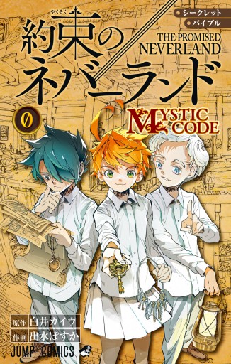 シークレットバイブル 約束のネバーランド 0 MYSTIC CODE - 白井カイウ/出水ぽすか -  少年マンガ・無料試し読みなら、電子書籍・コミックストア ブックライブ