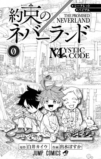 シークレットバイブル 約束のネバーランド 0 Mystic Code 漫画 無料試し読みなら 電子書籍ストア ブックライブ