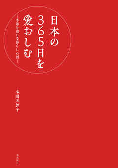 日本の365日を愛おしむ　‐季節を感じる暮らしの暦‐