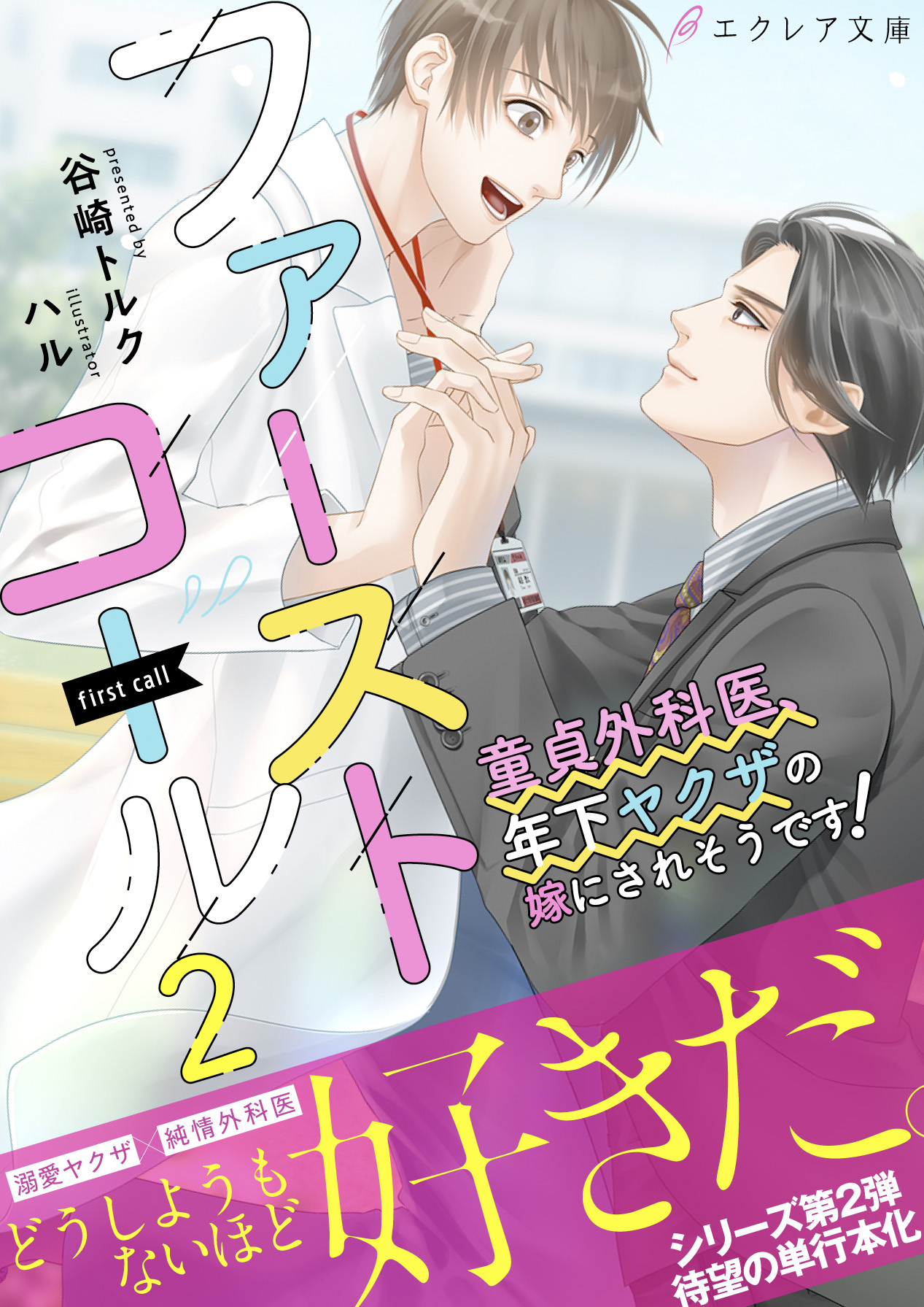 ファーストコール２ ～童貞外科医、年下ヤクザの嫁にされそうです！～【イラスト付き】【単行本書き下ろしSS付き】 | ブックライブ