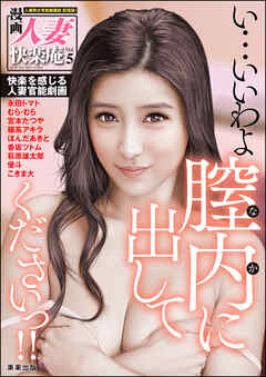 【デジタル版】漫画人妻快楽庵　Vol.5