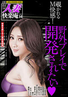 【デジタル版】漫画人妻快楽庵　Vol.14