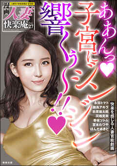 【デジタル版】漫画人妻快楽庵　Vol.27