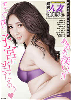 【デジタル版】漫画人妻快楽庵　Vol.30