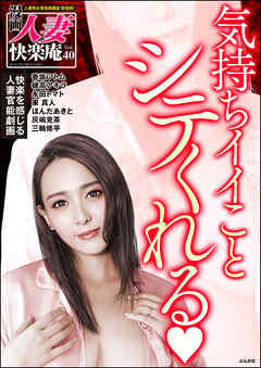 【デジタル版】漫画人妻快楽庵　Vol.40