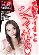 【デジタル版】漫画人妻快楽庵　Vol.40