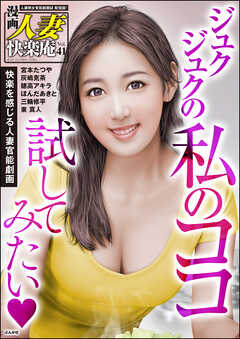 【デジタル版】漫画人妻快楽庵　Vol.41