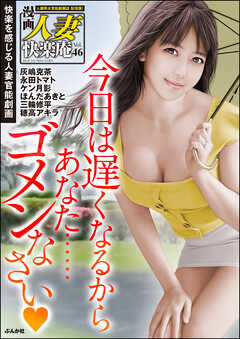 【デジタル版】漫画人妻快楽庵　Vol.46