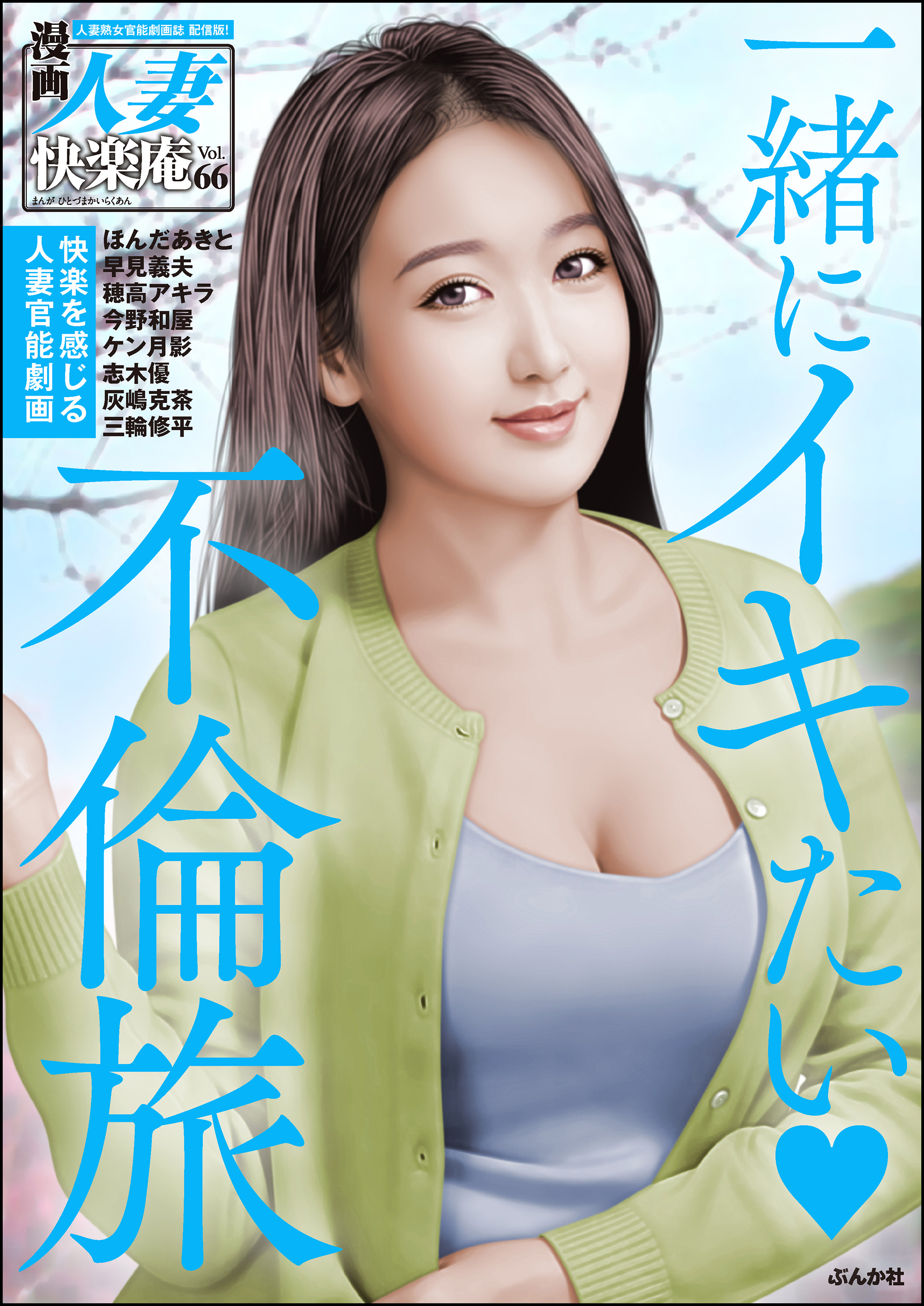 厚化粧の主婦　エロ デジタル版】漫画人妻快楽庵 Vol.66 - ほんだあきと/穂高アキラ - アダルトマンガ・無料試し読みなら、電子書籍・コミックストア ブックライブ