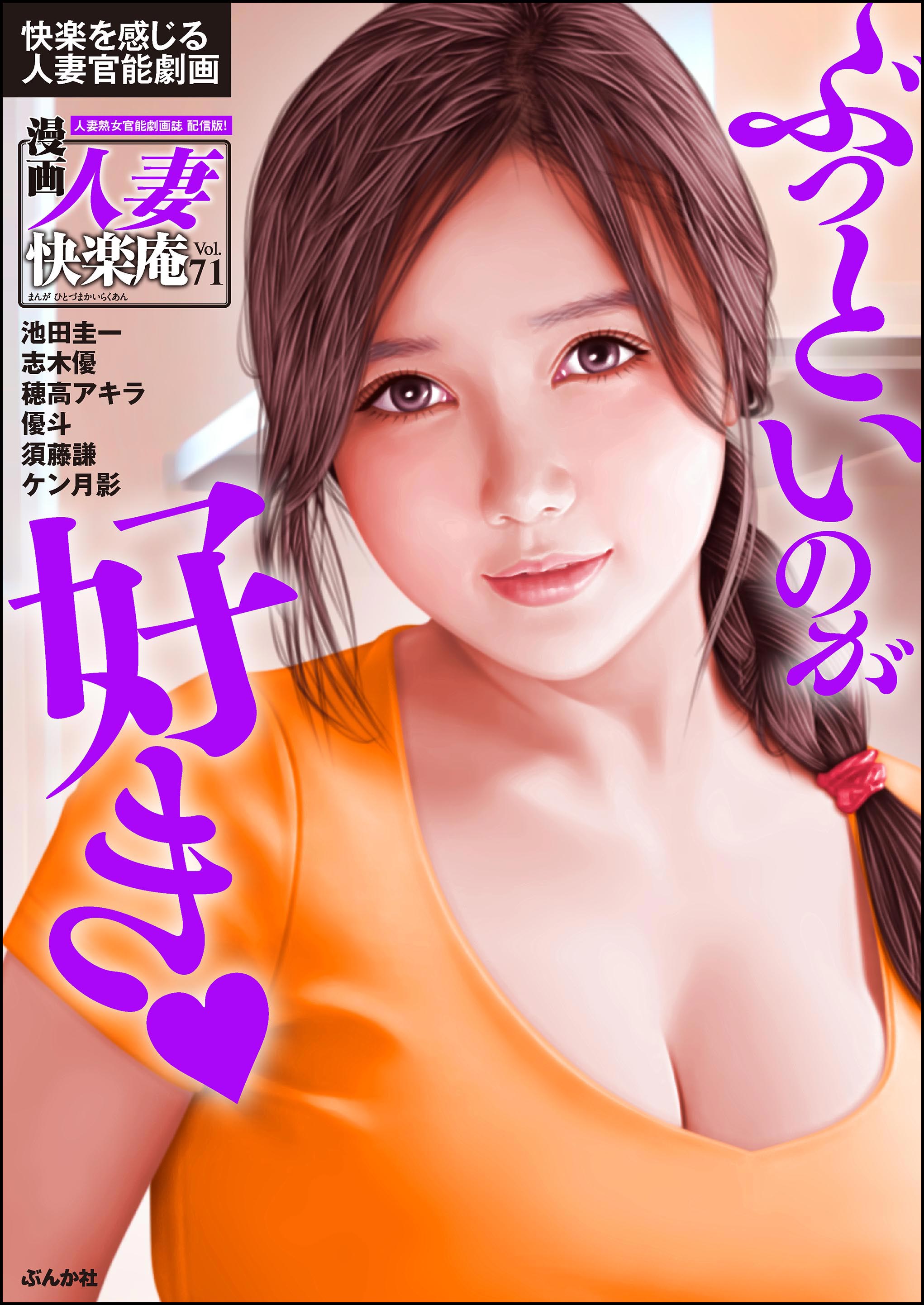 四十路母円城娘不妊娘婿相姦痴態 デジタル版】漫画人妻快楽庵 Vol.71 - 池田圭一/志木優 - アダルトマンガ・無料試し読みなら、電子書籍・コミックストア ブックライブ