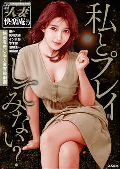 【デジタル版】漫画人妻快楽庵　Vol.73