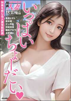 【デジタル版】漫画人妻快楽庵　Vol.84