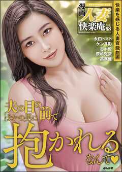 【デジタル版】漫画人妻快楽庵　Vol.88