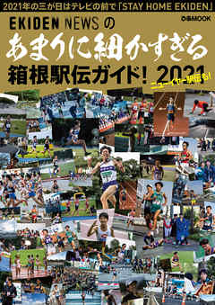 あまりに細かすぎる箱根駅伝ガイド 21 漫画 無料試し読みなら 電子書籍ストア ブックライブ