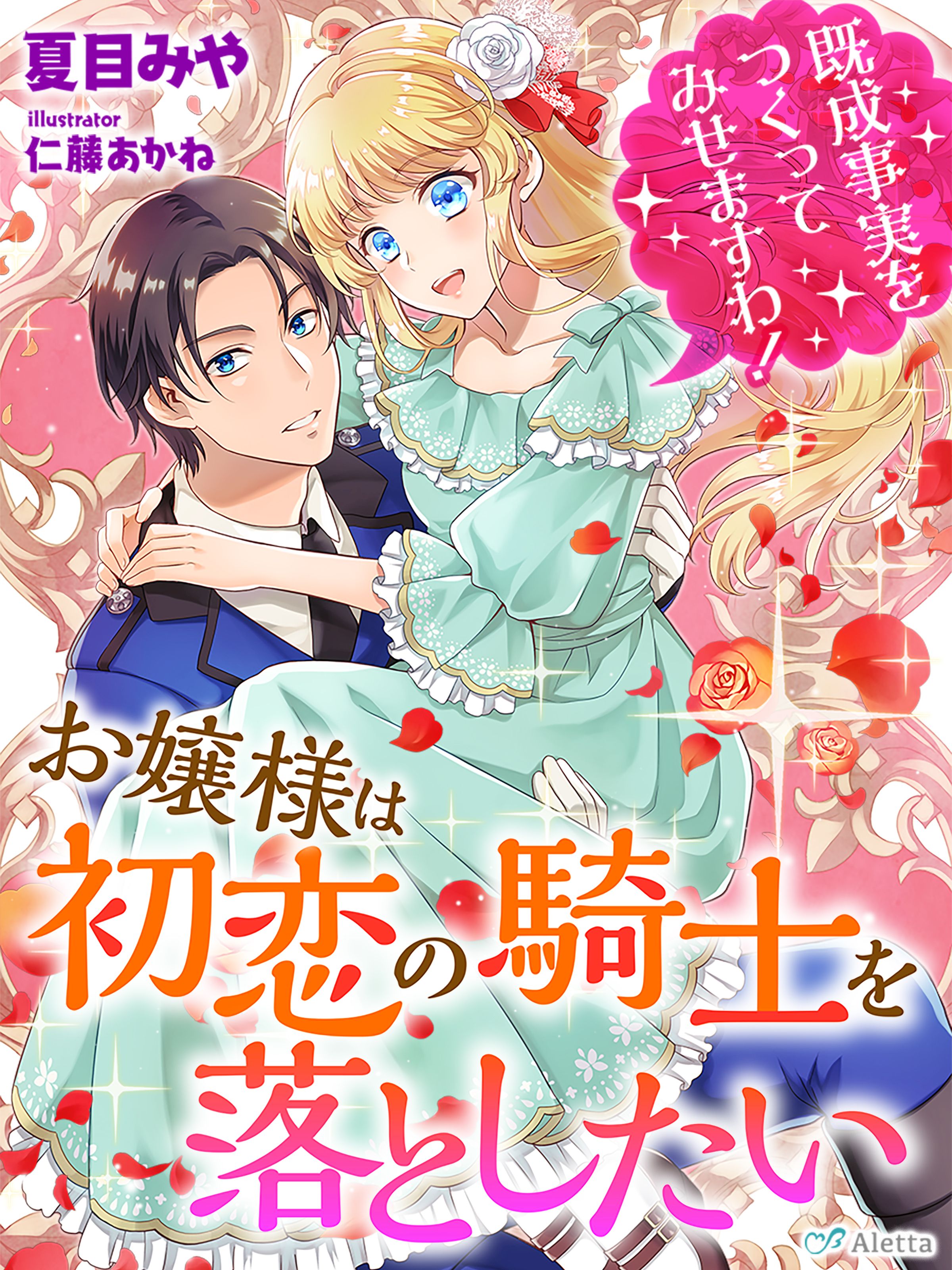 お嬢様は初恋の騎士を落としたい 既成事実をつくってみせますわ 夏目みや 仁藤あかね 漫画 無料試し読みなら 電子書籍ストア ブックライブ