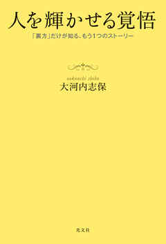 人を輝かせる覚悟～「裏方」だけが知る、もう1つのストーリー～