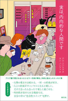 実は、内向的な人間です