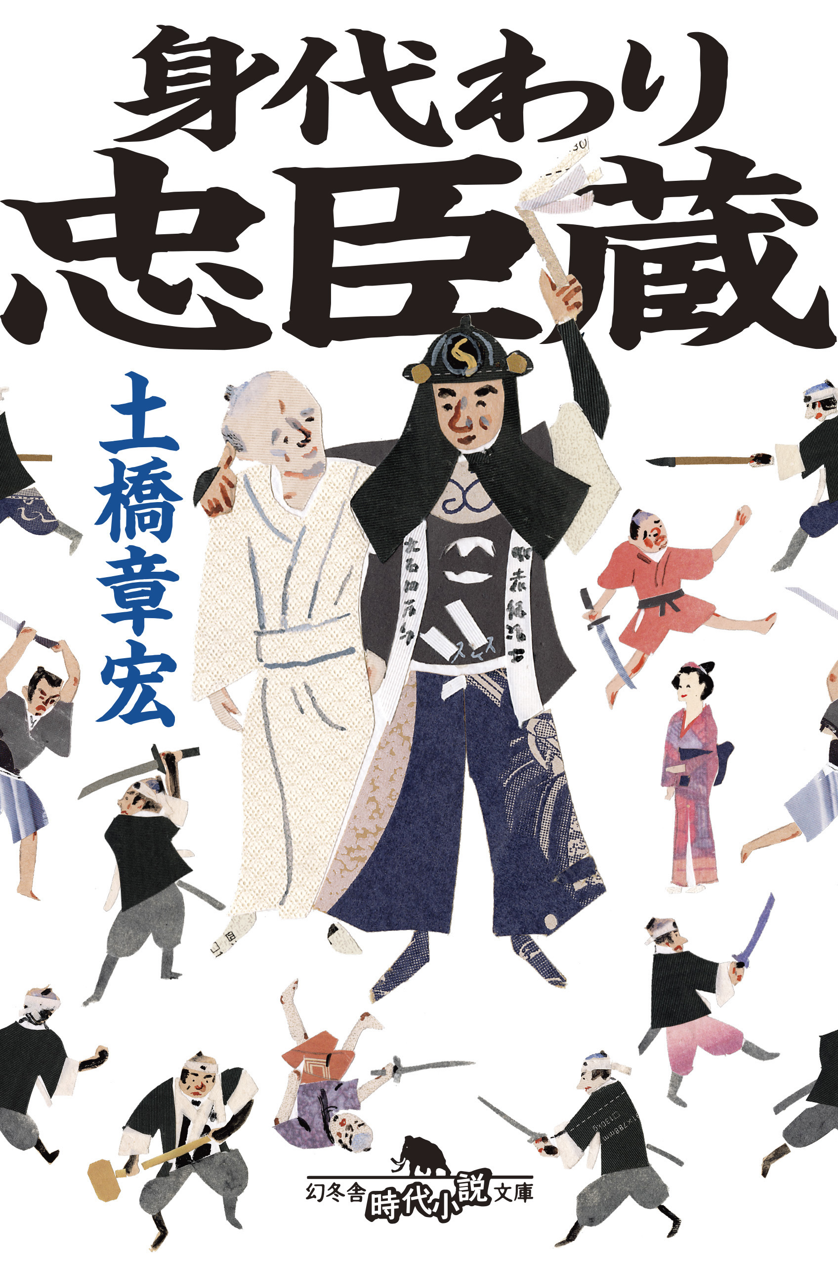 身代わり忠臣蔵 - 土橋章宏 - 小説・無料試し読みなら、電子書籍 