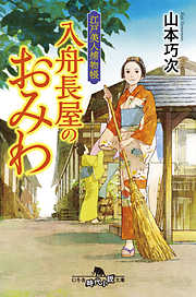江戸美人捕物帳　入舟長屋のおみわ