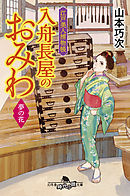 江戸美人捕物帳　入舟長屋のおみわ　夢の花