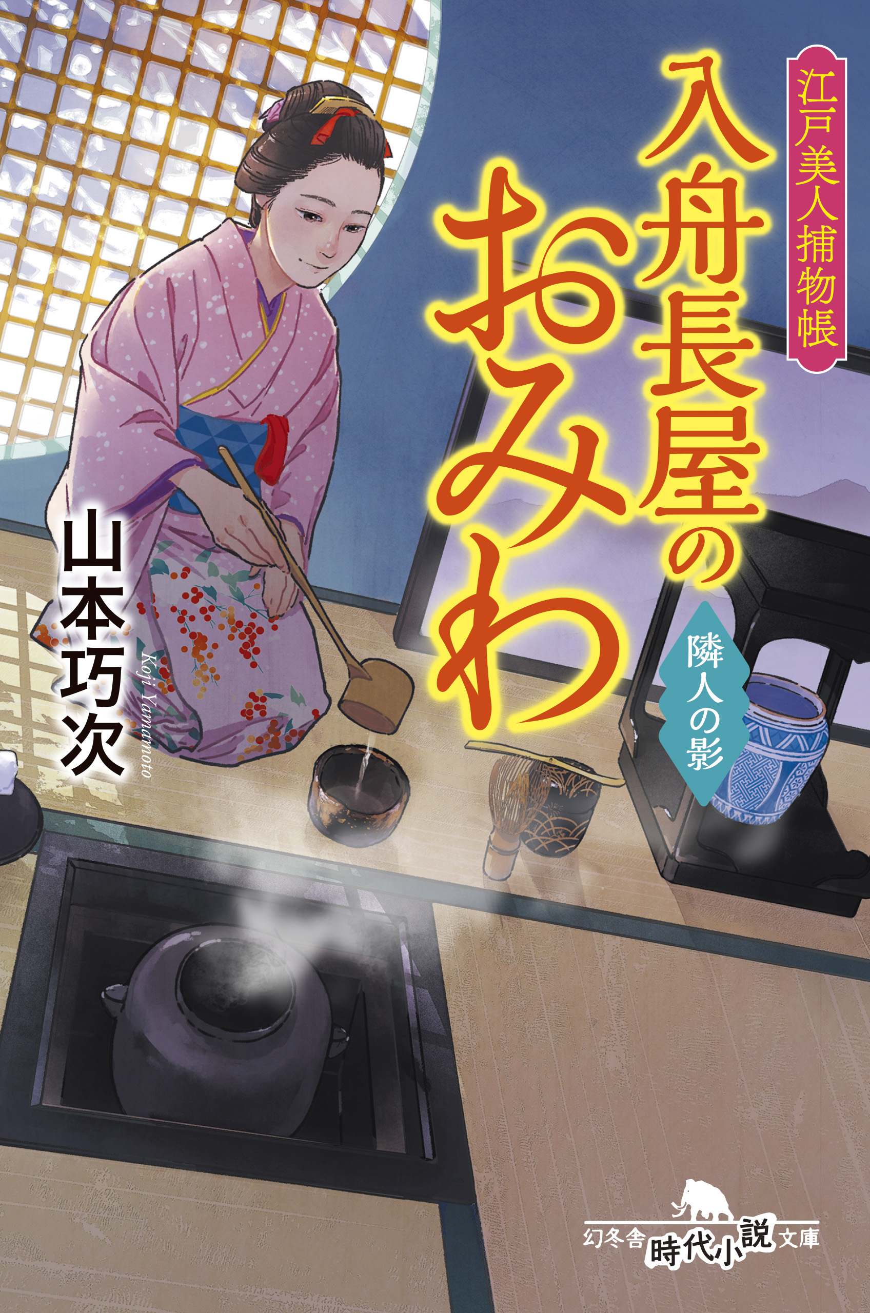 江戸美人捕物帳 入舟長屋のおみわ 隣人の影 - 山本巧次 - 小説・無料試し読みなら、電子書籍・コミックストア ブックライブ