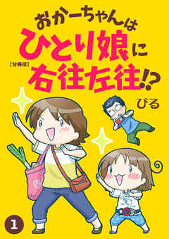 おかーちゃんはひとり娘に右往左往!?【分冊版】