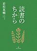 読書のちから