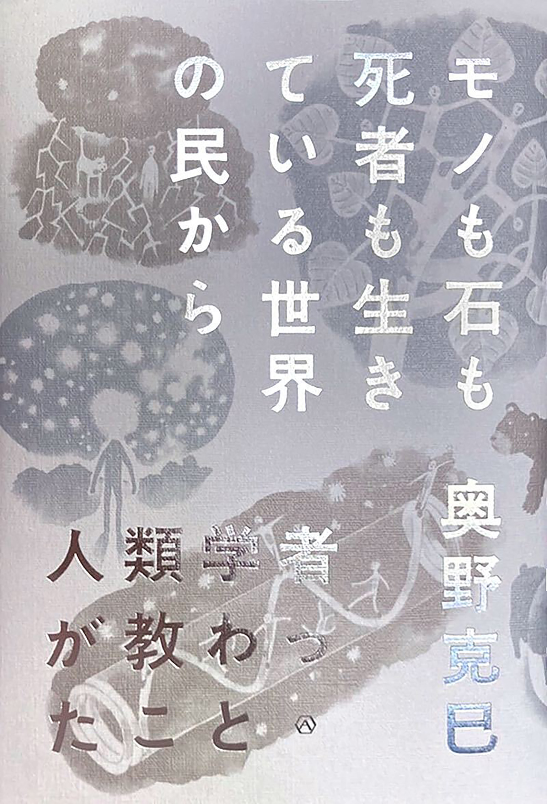 モノも石も死者も生きている世界の民から人類学者が教わったこと 漫画 無料試し読みなら 電子書籍ストア ブックライブ