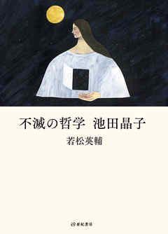 不滅の哲学 池田晶子