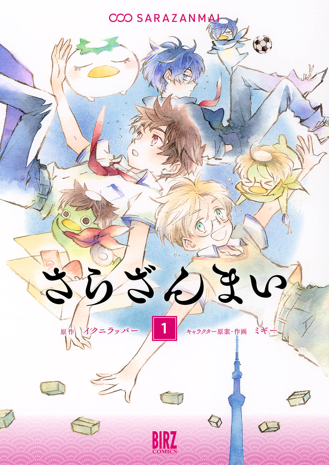 さらざんまい (1) 【電子限定おまけ付き】 - イクニラッパー/ミギー - 青年マンガ・無料試し読みなら、電子書籍・コミックストア ブックライブ